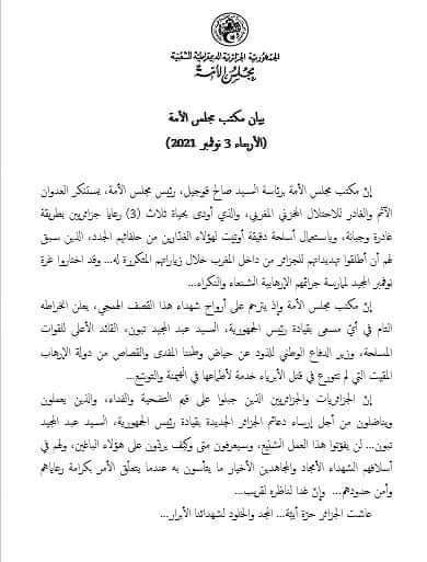 Algerian National Assembly: We condemn the sinful and treacherous aggression of M / Khazni M / Gharbi, which claimed the lives of 3 Algerian nationals Parliament: M / Gharbi assassinated the three Algerian nationals in a perfidious and cowardly manner.